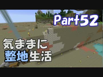 【Minecraft】気ままに整地生活Part52【ゆっくり実況】