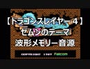 【ドラゴンスレイヤーⅣ】ゼムンのテーマ　波形メモリー音源