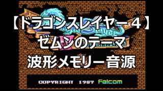 【ドラゴンスレイヤーⅣ】ゼムンのテーマ　波形メモリー音源