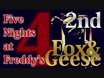 【実況】最強の幼兵を目指して『Five Nights at Freddy's 4』 妄察「Fox&Geese」 2nd