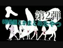 【APヘタリアＭＭＤ】6秒動画とかまとめただけ第二弾【合作】