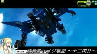 [A2]　暗殺砂シメジ戦記　[十ニ閃目]