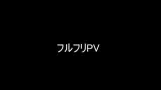 【長野】　フルフリPV　【乞食】