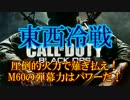 修羅の国からCoD:BOを実況プレイ！～粉砕！玉砕！大喝采！なM60～