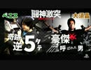 帝聖御前試合 ぺこスソル(鉄拳勢) vs 大須アクセル(VF勢) 3先 GGXrd