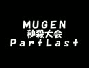 【ＭＵＧＥＮ】秒殺大会ＰａｒｔＬａｓｔ