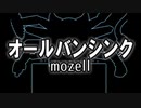 オールバンシンク／mozell STARLIKE第玖話バトル曲