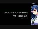 ヴァンガードプリンセス(1.08)_サキ_単体コンボ