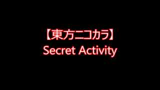 【東方ニコカラ】Secret Activity（off vocal)