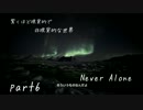 【NeverAlone】驚くほど現実的で非現実的な世界part6