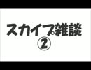 スカイプ雑談②