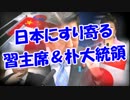 日本にすり寄る習主席＆朴大統領