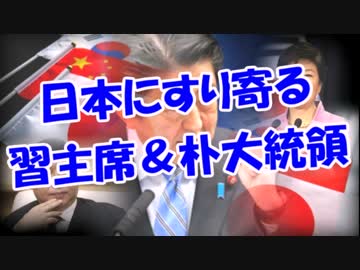 日本にすり寄る習主席＆朴大統領