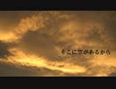 【KAITOカバー】そこに空があるから