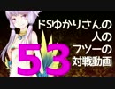 【wlw】ドSゆかりさんの人のフツーの対戦動画53【AA3シレネ】