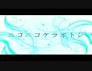 ニコニコケラオトシ【メドレー】