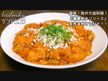 簡単！男の大皿料理！『海老のチリソース』を作るぜ！マジで！！