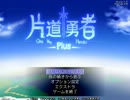 【片道勇者】闇が迫ってくる【ゆっくり実況プレイ】