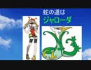 【ポケモンORAS】蛇の道はジャローダpart1 【対戦ゆっくり実況】