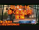 【地球防衛軍4.1】新人隊長のいきなり初見INF！！DLC2-14後編【実況】