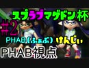 【スプラブマゲドン杯】俺より強い奴に(けんじぃさんと)会いに行く#2