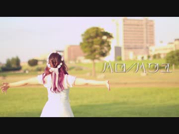 【ありしゃん】ハロ／ハワユ 踊ってみた！【∞とんぼ∞】