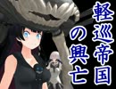 【MMD艦これ】 軽巡帝国の興亡@深海 【リンガ英雄伝説31】