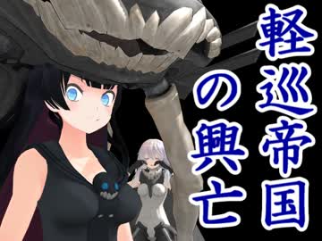 【MMD艦これ】 軽巡帝国の興亡@深海 【リンガ英雄伝説31】