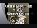 【KSM】大東亜戦争 開戦の詔書（口語訳）歴史の真実はここにある。