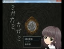 【磨神鏡】ミガカミカガミ【実況】part1