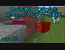 【Minecraft】Modを考えつつまったりプレイpart10【マルチプレイ実況】