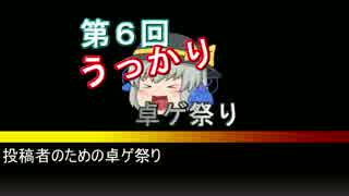 うっかり卓ゲ祭りカウントダウン17日前