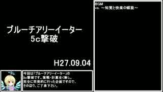 【乖離性ミリオンアーサー】　ブルーチアリーイーター　5ｃ撃破