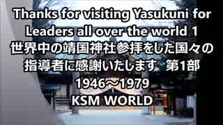 靖国神社参拝をした世界中の指導者に感謝いたします 第1部 1946～1979