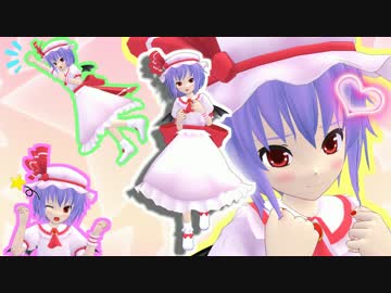 【東方ＭＭＤ】れみっこ～