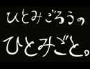 【ラジオ】ひとみごろうのひとみごと。【ふたこと目】