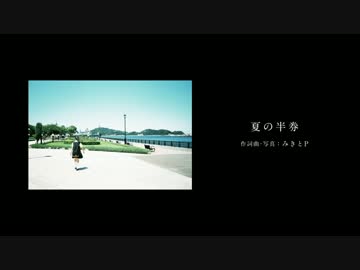 【１周年に】夏の半券　歌ってみ【たー】