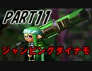 【Splatoon】ダイナモローラーでナワバリバトルを騒がし実況【part11】