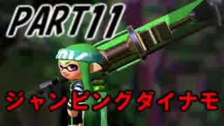 【Splatoon】ダイナモローラーでナワバリバトルを騒がし実況【part11】