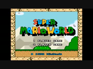 【実況】 親友の緑恐竜と共に スーパーマリオワールド でたわむれる part1