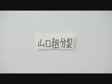 山口組分裂