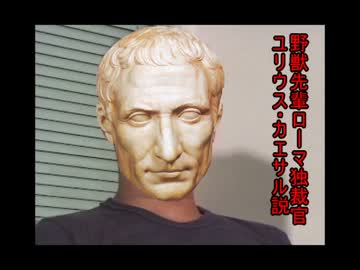 野獣先輩ローマ独裁官ユリウス・カエサル説