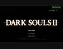 【ダークソウル2RTA】54：05（PC通常版）part1