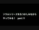 【思い出ソウル】なつかしみながらやってみる　11話　嵐2編