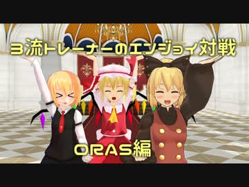 【ポケモンORAS】3流トレーナーのエンジョイ対戦ORAS編10