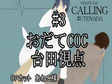 【おだてCoC】CALLING【燭台切視点】#3
