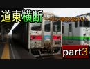 【旅行】道東横断～グルメ時代を旅する～ part3【鉄道・バス】