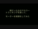 暇だったのでカラートラッキングを用いて赤玉でモータを制御してみた