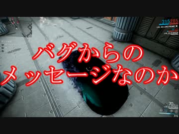 Warframeの怖いバグ【ゆっくり】
