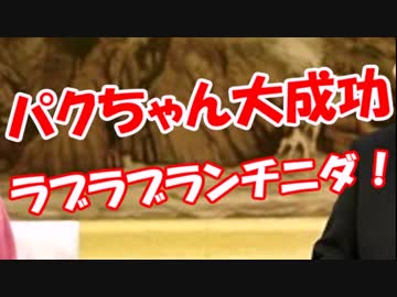 【パクちゃん大成功】ラブラブランチニダ！